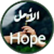 الأمل Hope