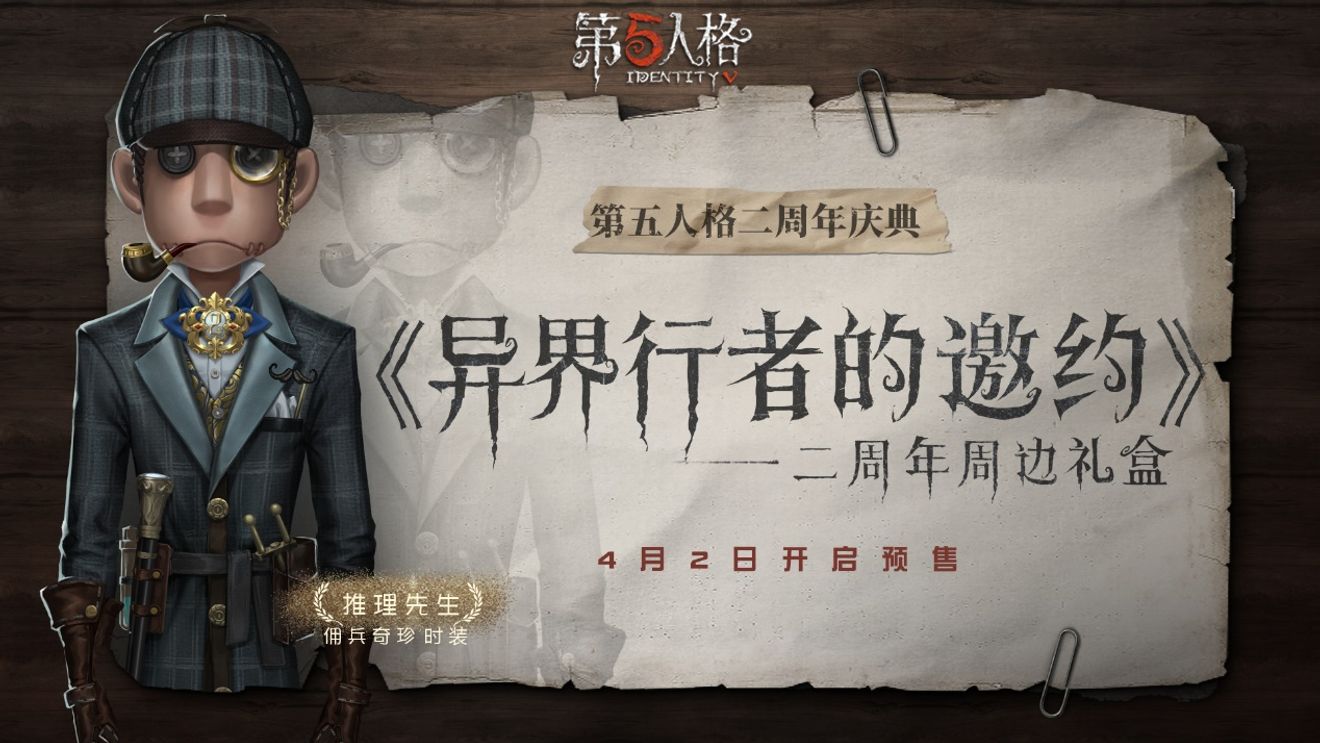 異界行者的邀約 第五人格 二週年限定周邊 Identity Vdiscussions Taptap Identity V Group