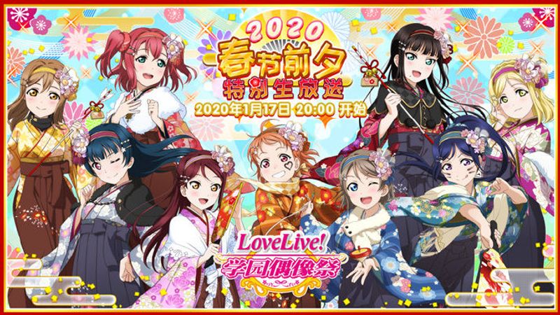 Love Live 學園偶像祭 新春特別生放送通知 Lovelive 学园偶像祭 S General Taptap Lovelive 学园偶像祭group