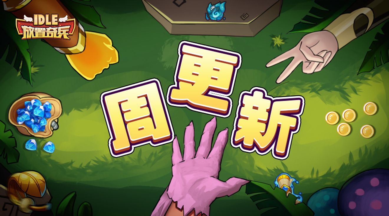 放置奇兵 08 30週更新 Idle Heroesdiscussions Taptap Idle Heroes Group