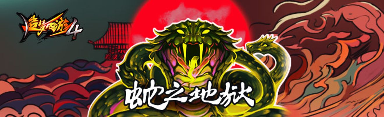 五官王 蛇之地獄 From 造梦西游外传 Taptap 造梦西游4 Community