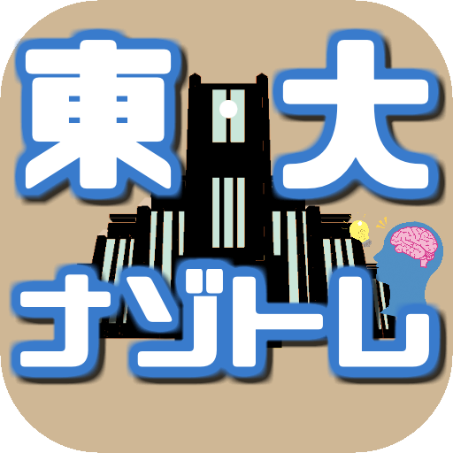 東大ナゾトレ 頭脳ゲーム 無料 脳トレ 頭がよくなる 認知症予防