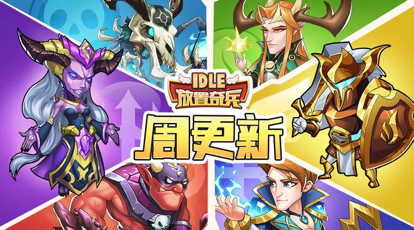 放置奇兵 1月10日週更新 Idle Heroesdiscussions Taptap Idle Heroes Group