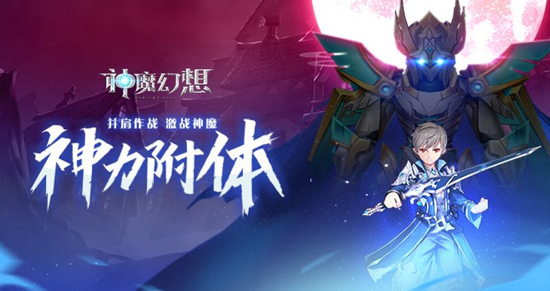 神魔幻想 8月23日震撼首發開啟二次元 From 神魔幻想 Taptap 神魔幻想community