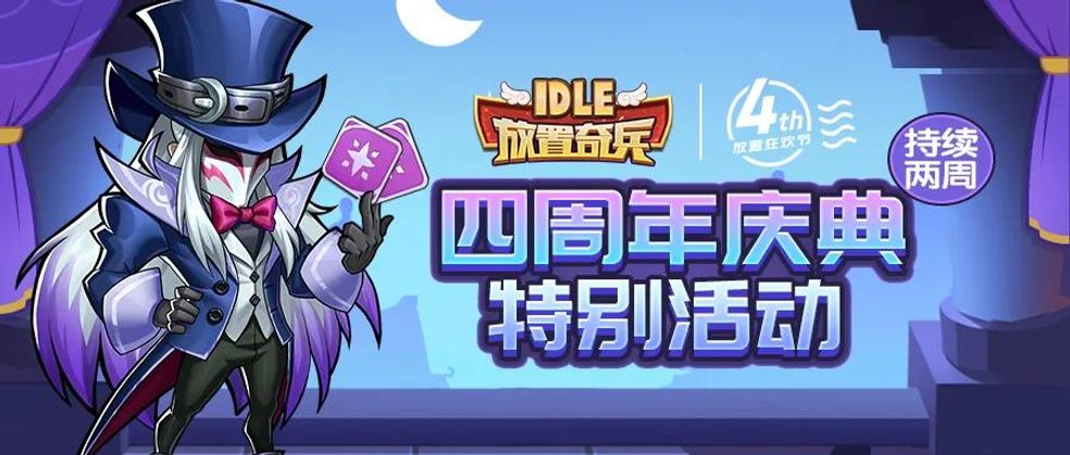 放置奇兵 4週年慶活動 雙週活動預告 From 放置奇兵 Taptap Idle Heroes Community