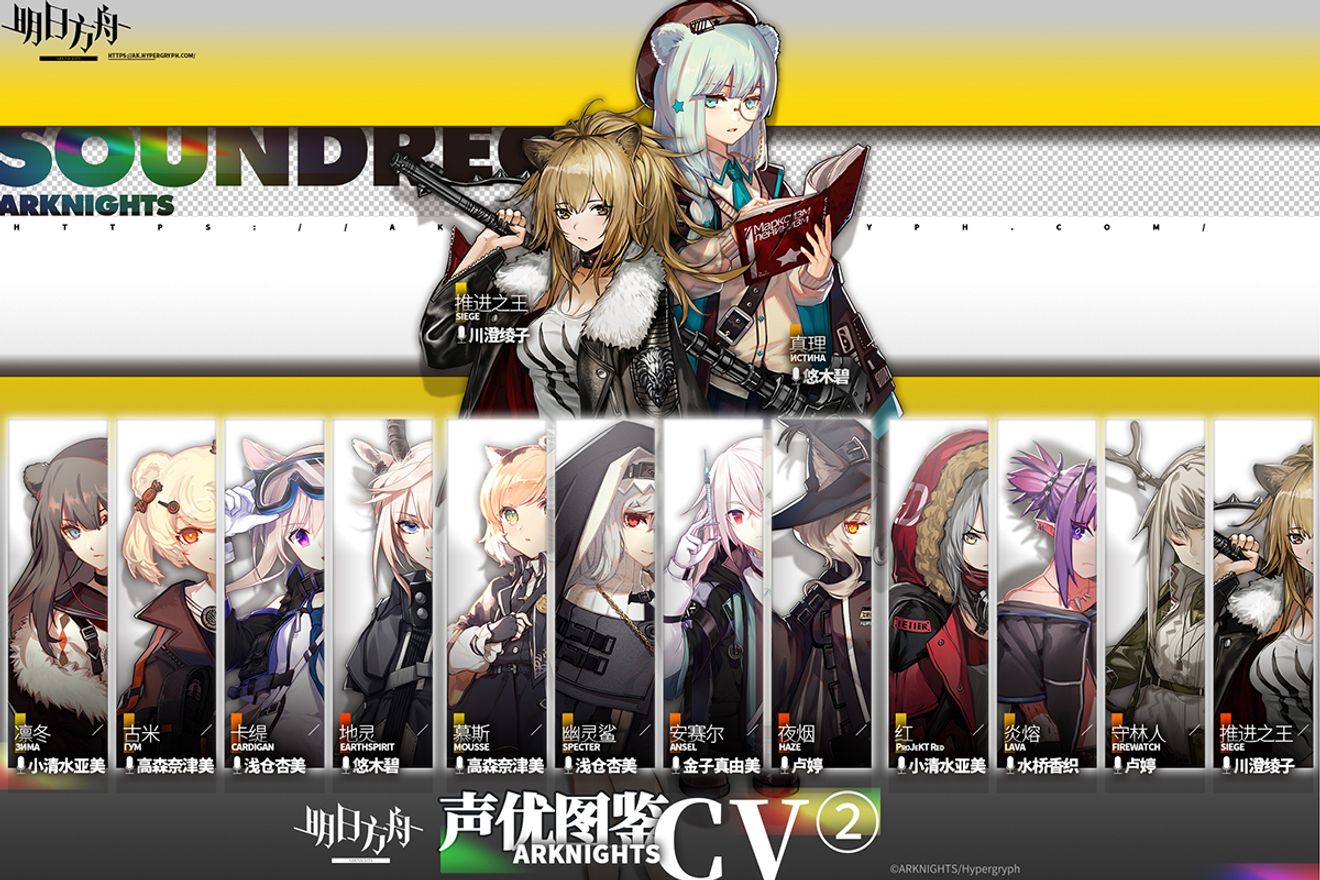 明日方舟 聲優資料全介紹圖鑒第二期 Arknightsguides Taptap Arknights Group