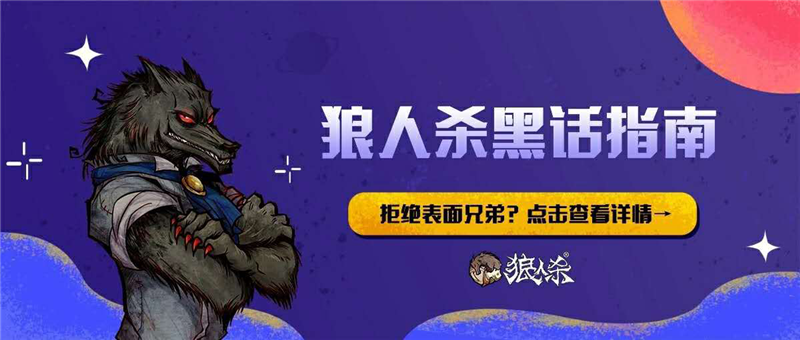 狼人殺黑話哪家強 狼人殺官方 黑話教 狼人杀discussions Taptap 狼人杀group