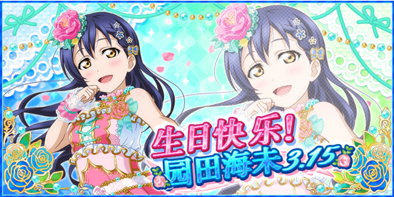 園田海未生日紀念活動實施告知 From Lovelive 学园偶像祭 Taptap Lovelive 学园偶像祭community
