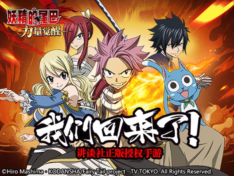 我們回來啦 妖精的尾巴力量覺醒 即 From 妖精的尾巴力量觉醒 Taptap Fairy Tail Power Awakens Community