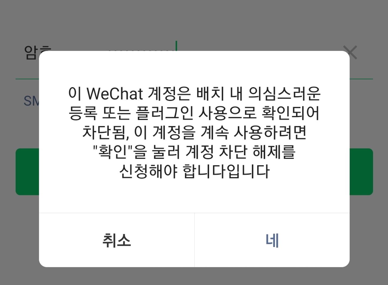 Wechat 차단 확인