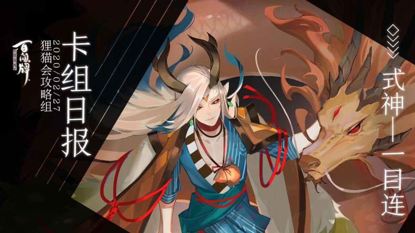 陰陽師 百聞牌 式神百談 一目連 Onmyoji The Card Game S General Taptap Onmyoji The Card Game Group