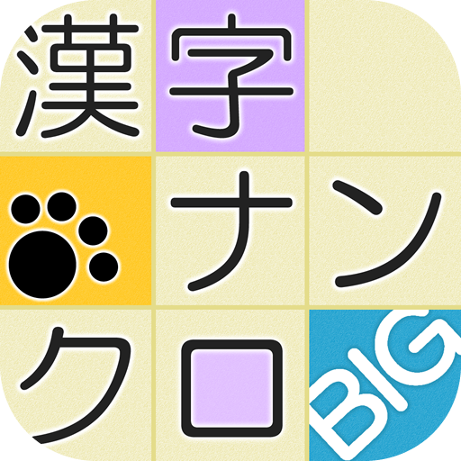 漢字ナンクロbig かわいい猫の無料ナンバークロスワードパズル