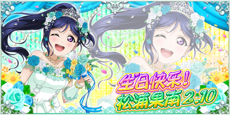 松浦果南生日紀念活動實施告知 From Lovelive 学园偶像祭 Taptap Lovelive 学园偶像祭community