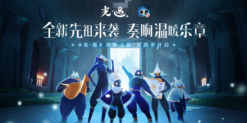 全新奇妙之旅 音韻季即將開啟 光 From Sky Taptap Sky Children Of The Light Community