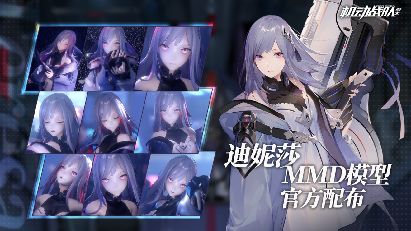 迪妮莎mmd模型官方配布 起舞吧 迪妮莎 iron sagadiscussions taptap iron saga group