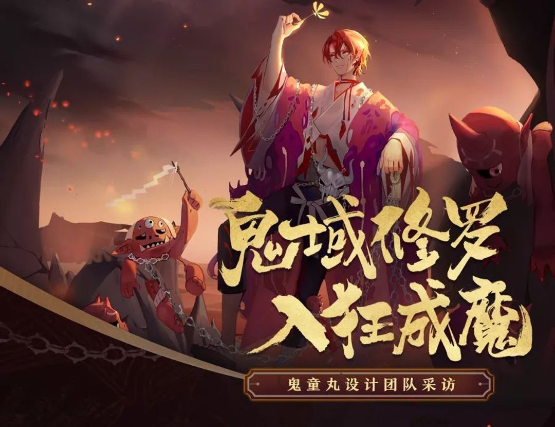 修羅之子身世揭秘 陰陽師 鬼童丸設計團隊訪談公開 阴阳师 Taptap