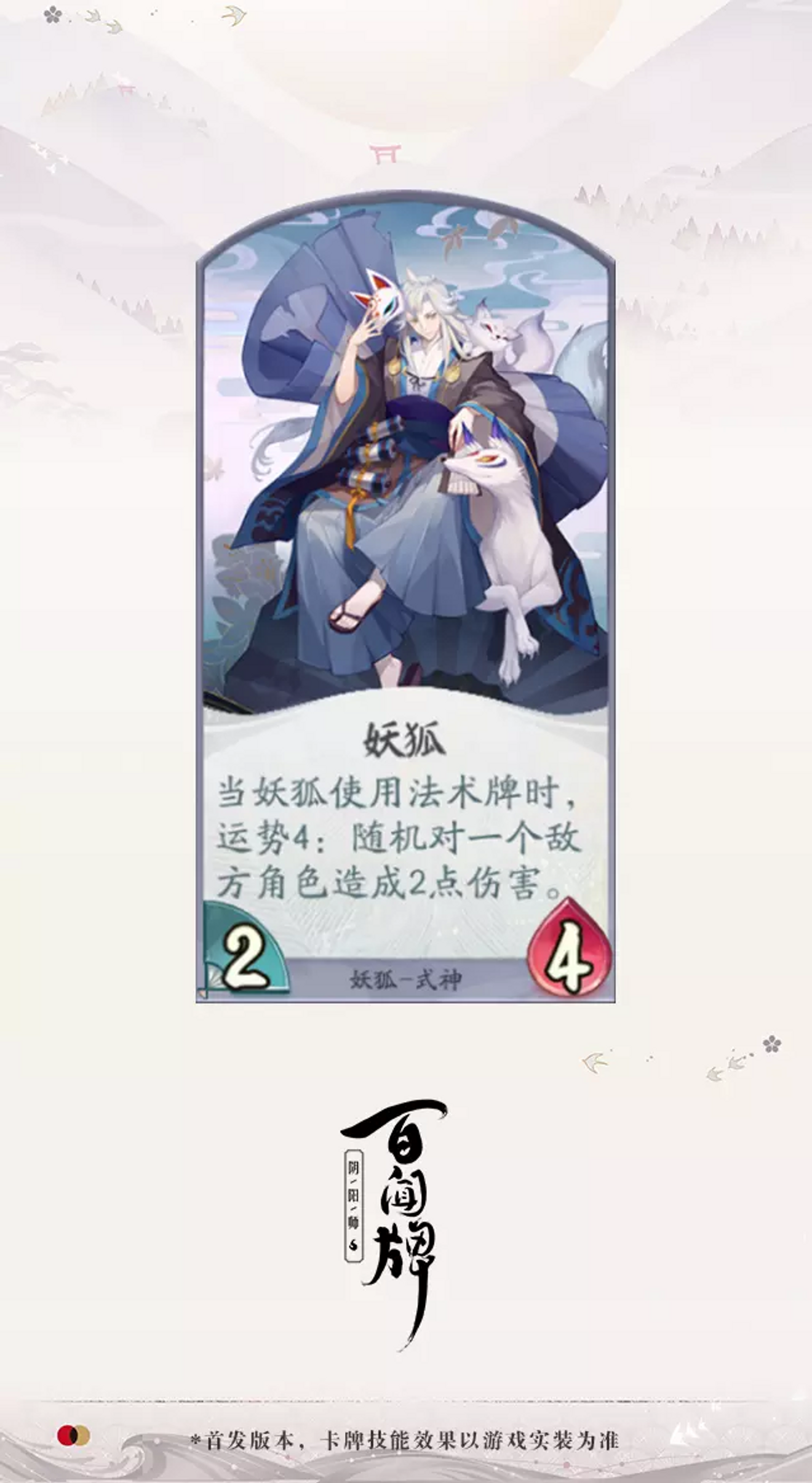 陰陽師 百聞牌 新式神妖狐1月日登 From 阴阳师 百闻牌repost Taptap Onmyoji The Card Game Community