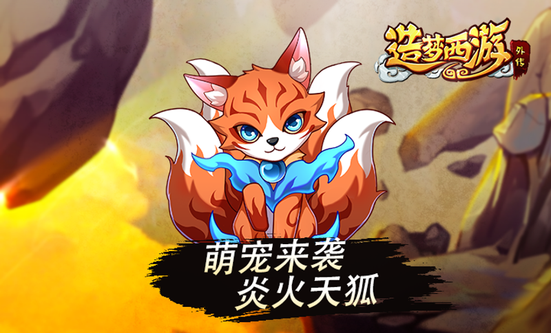 萌狐進化強力坐騎 限時月卡超值上線 From 造梦西游外传 Taptap 造梦西游外传community