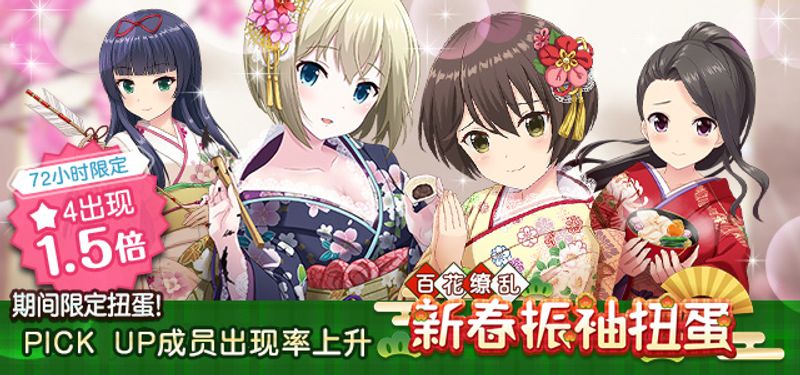 扭蛋預告 百花繚亂新春振袖扭蛋 From 妃十三学园 Taptap Alternative Girls Community