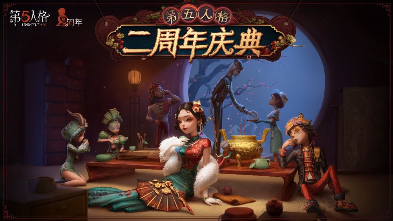茶館逸聞 第五人格 二週年慶典活動正式開 来自identity V Taptap