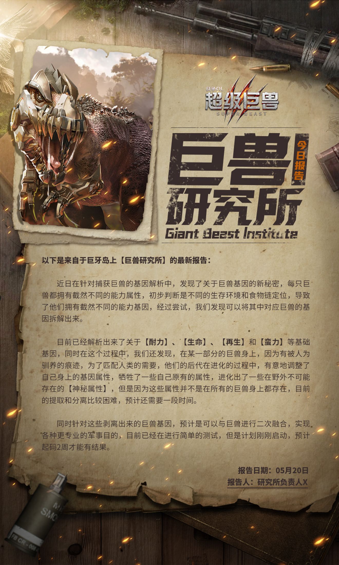 巨獸研究所爆料 巨獸基因 被解析 揭 From 战争online 超级巨兽 Taptap War Online Super Beast Community