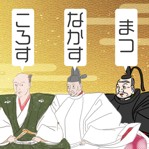 織田豊臣徳川診断 Tap 새로운 게임의 발견