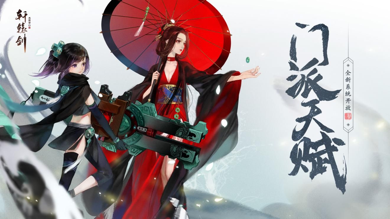 門派天賦 軒轅劍龍舞雲山 全新系統開放 Xuan Yuan Sword Mobilediscussions Taptap Xuan Yuan Sword Mobile Group