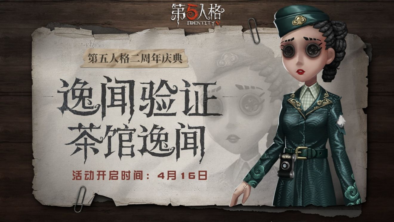 茶館逸聞 第五人格 二週年慶典活動正式開 Identity Vdiscussions Taptap Identity V Group