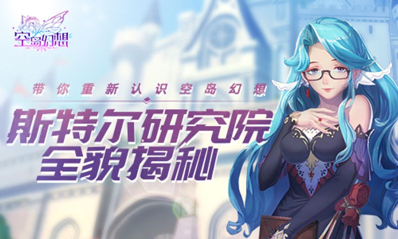 揭秘斯特爾研究院全貌 讓你重新認識 空島 From 空岛幻想 Taptap 空岛幻想community