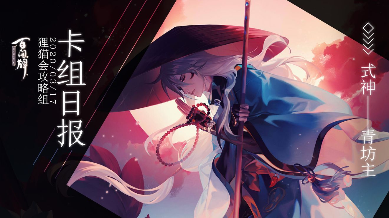 陰陽師 百聞牌 式神百談 青坊主 Onmyoji The Card Gamediscussions Taptap Onmyoji The Card Game Group