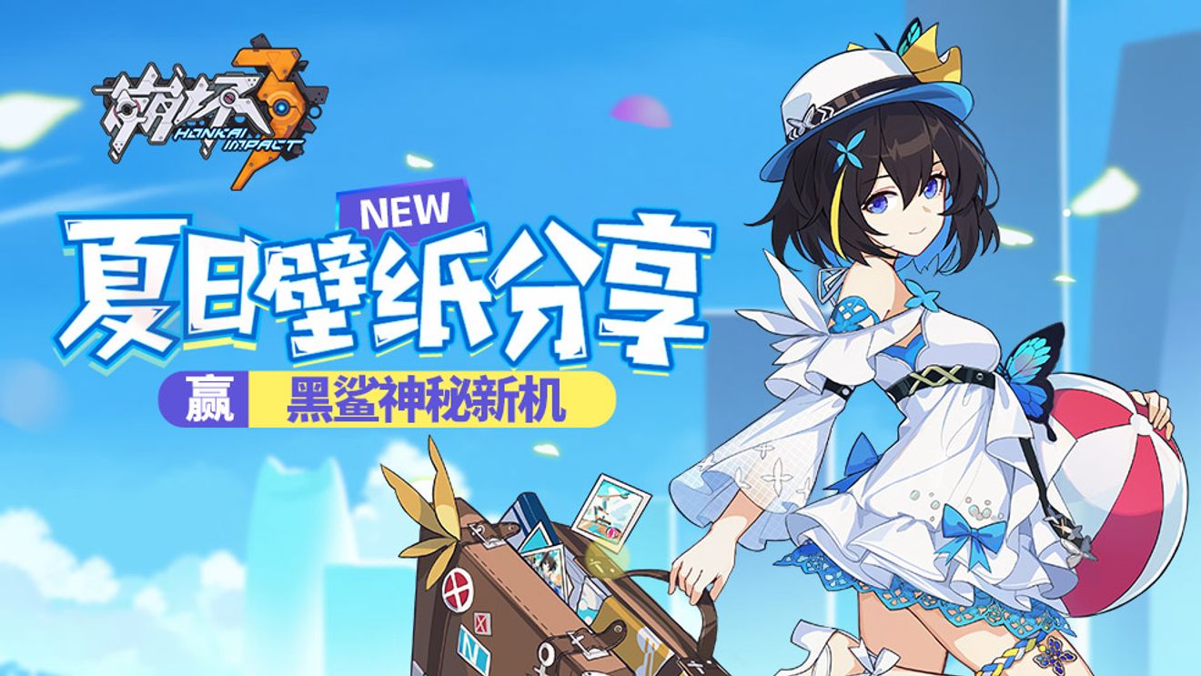 有獎活動 分享夏日壁紙截屏 贏黑鯊遊戲 From Honkai Impact 3rd Taptap Honkai Impact 3rd Community