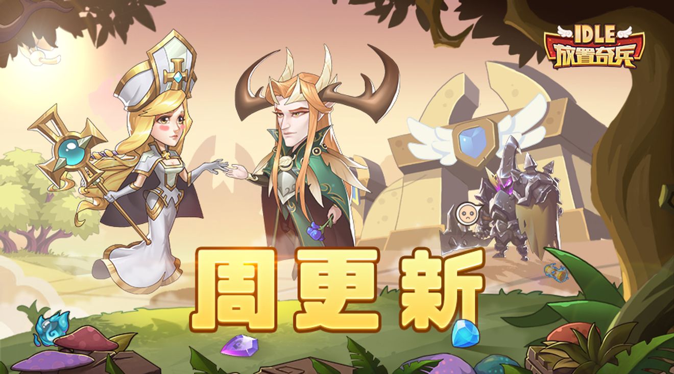 放置奇兵 07 05更新公告 From 放置奇兵 Taptap Idle Heroes Community