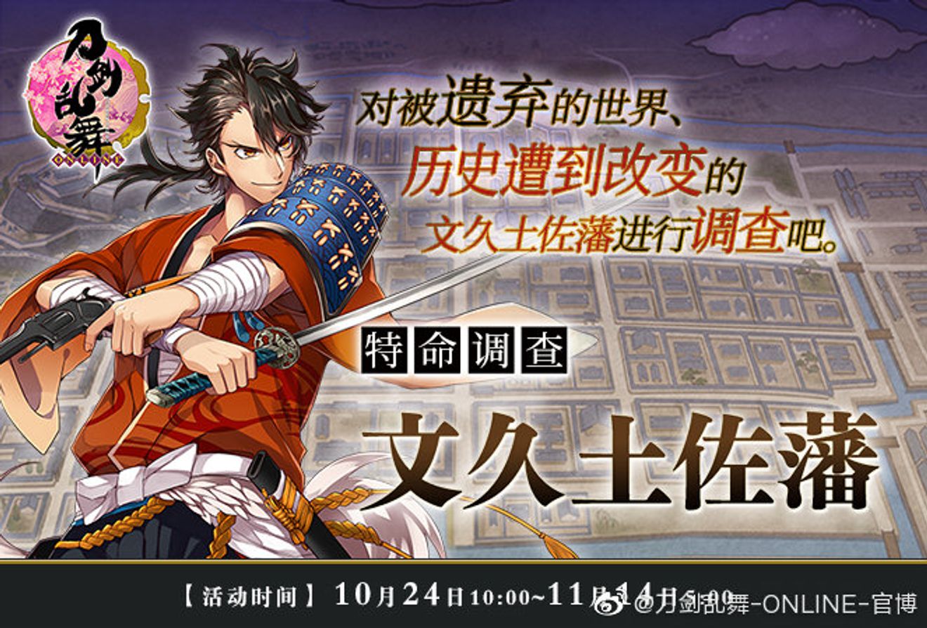 刀劍亂舞中文版新活動 特命調查文久土 From 刀剑乱舞 Online Repost Taptap 刀剑乱舞 Online Community