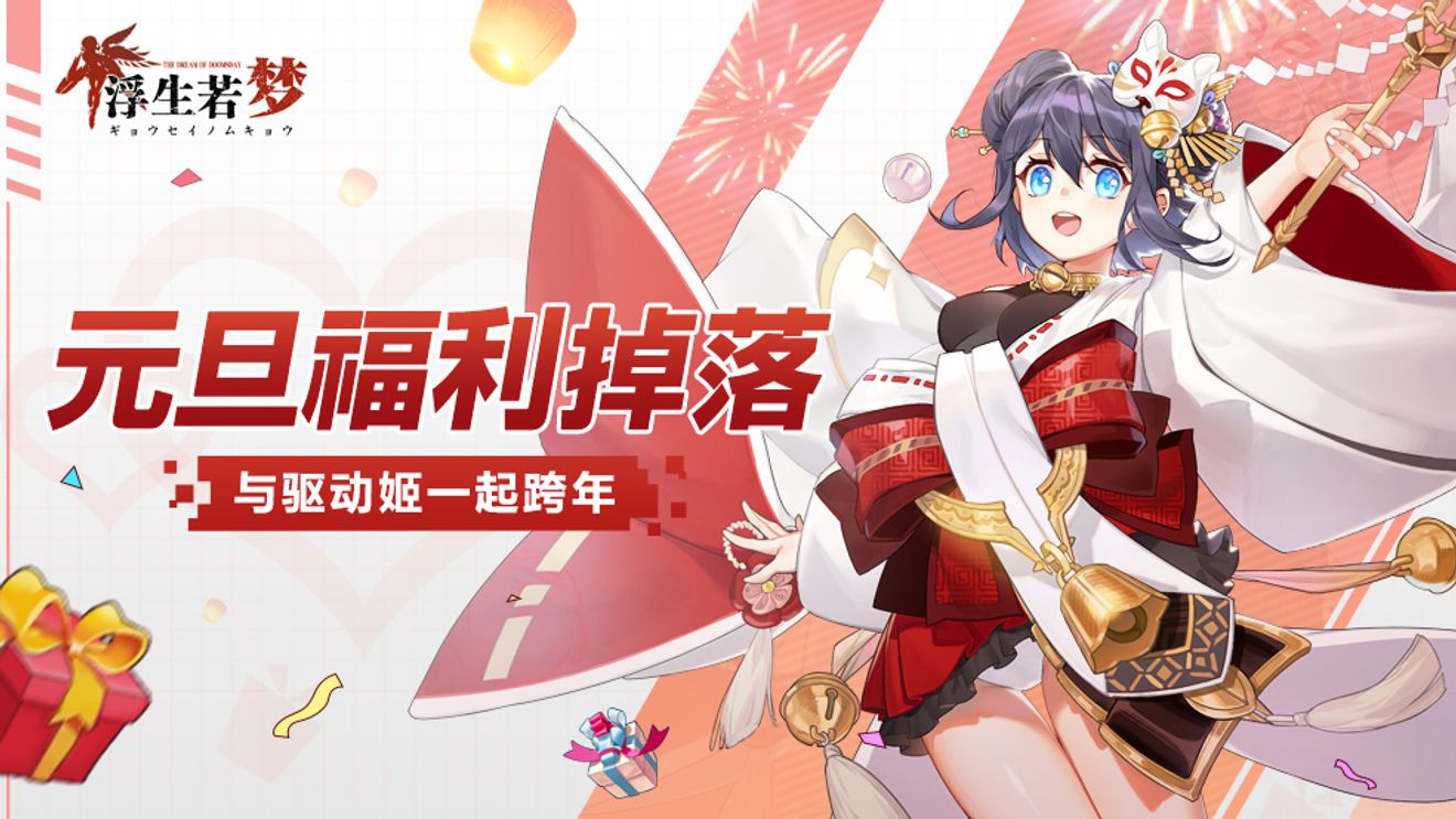 新年福利 和驅動姬一起跨年 贏新年開運 From 食梦计划 Taptap Dream Eater Community