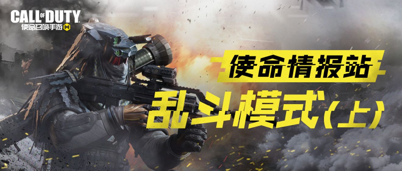 使命情報站 遊戲模式介紹篇之熱血亂鬥 Call Of Duty Mobilediscussions Taptap Call Of Duty Mobile Group