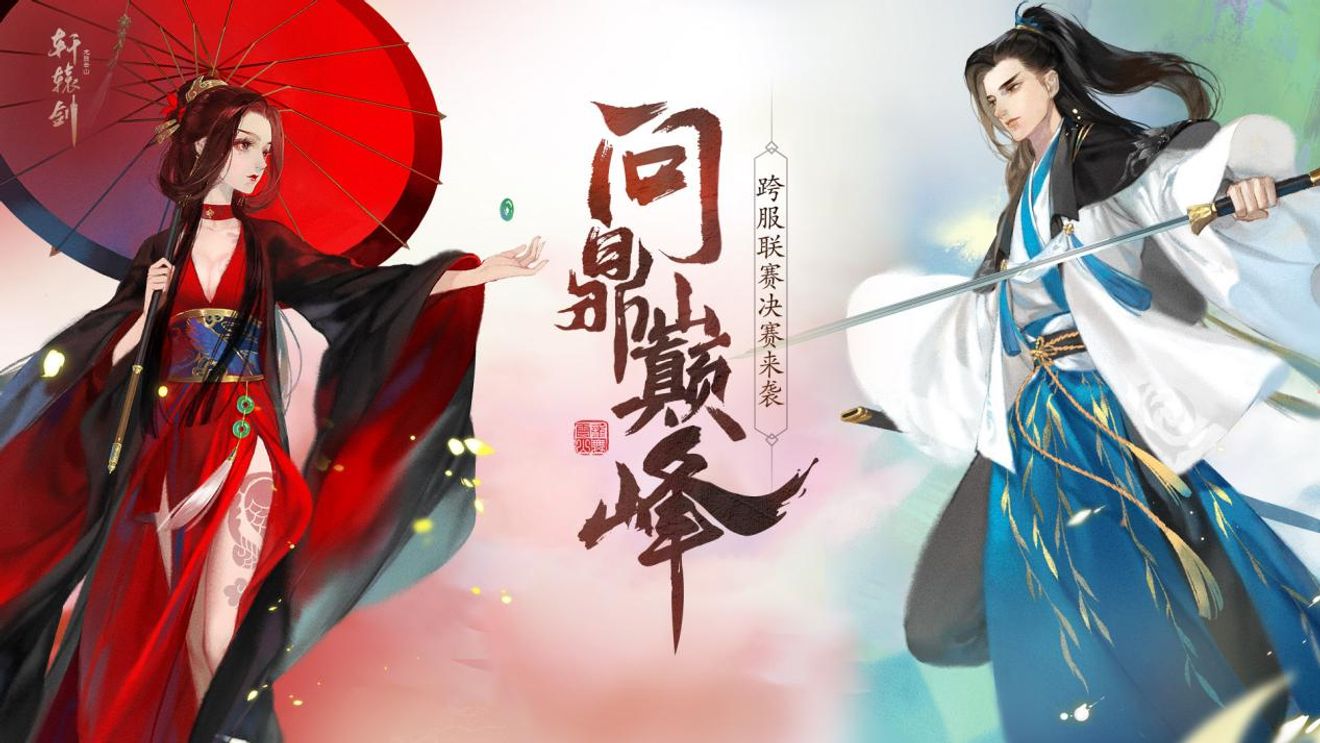 問鼎巔峰 軒轅劍龍舞雲山 跨服聯賽決賽 Xuan Yuan Sword Mobilediscussions Taptap Xuan Yuan Sword Mobile Group